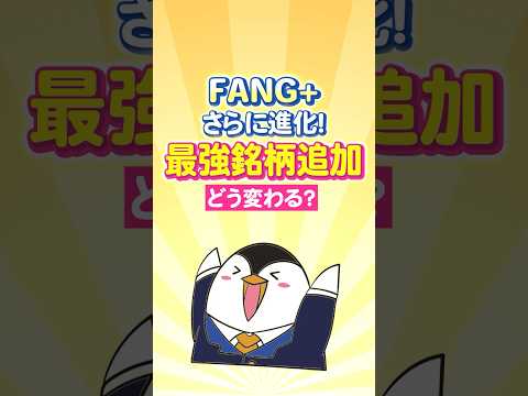 【速報】FANG+がさらに進化！最強銘柄のマイクロン追加でどう変わる？ サムネイル
