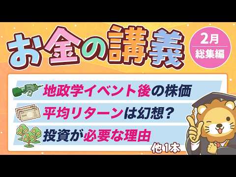 【一生役立つ】学長がお届け！「お金の講義」2026年2月総集編 サムネイル