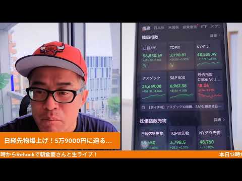 日経先物爆上げ！5万9000円に迫る！アメリカ株も爆上げ！ サムネイル