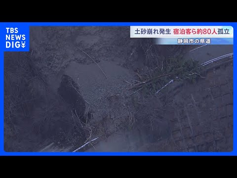 静岡市で土砂崩れ 宿泊客など約80人孤立　現場は山間部の県道 現在も通行止めで土砂の撤去作業続く｜TBS NEWS D… サムネイル