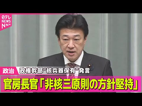 【政治】政権幹部が“核兵器保有”発言　官房長官「非核三原則の方針堅持」/ 来年度税制改正の与党案　きょう決定　「年収の… サムネイル
