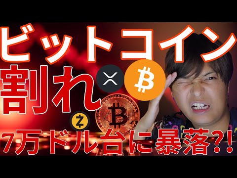 ビットコイン割れた！7万ドル台へ暴落?! 仮想通貨リップル(XRP)に進展！ サムネイル