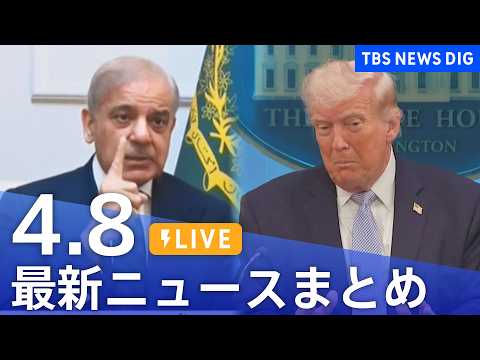 【LIVE】最新ニュースまとめ（Japan News Digest）（4月8日）｜TBS NEWS DIG サムネイル