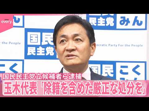 【玉木代表】国民民主党の立候補者ら逮捕  「許されないこと」「事実関係が確定すれば除籍を含めた厳正な処分を」 サムネイル