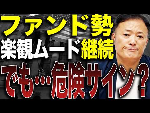 【2月ファンドマネージャー調査】強気継続の裏で進む“相場の歪み”…今読むべき重要シグナル サムネイル