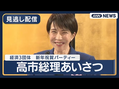 【見逃し配信】経済3団体  新年祝賀パーティー 高市総理のあいさつ【ノーカット】(2026年1月6日) ANN/テレ朝… サムネイル