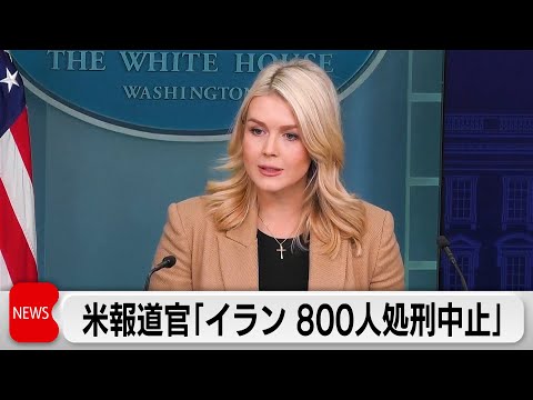 米報道官「イラン当局が800人の処刑中止」　国連安保理は緊急会合 サムネイル