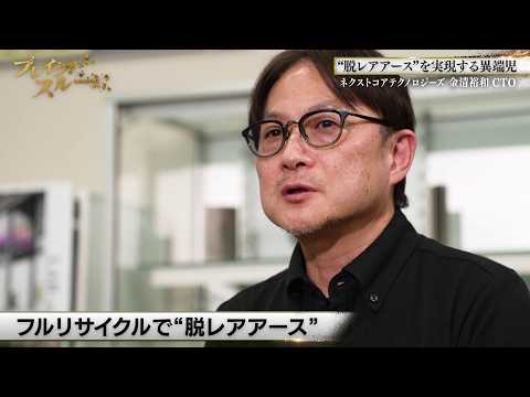 “逆張り”の異端児が挑む“脱レアアース”の次世代モーター【ブレイクスルー未公開版】 サムネイル