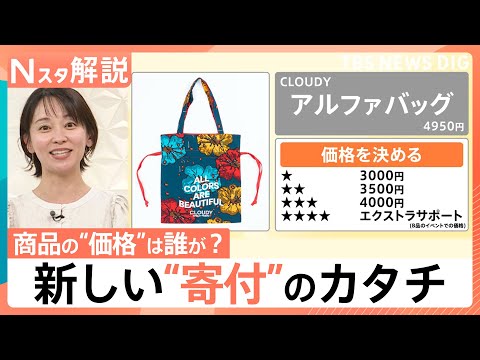 商品の“価格”は誰が？定価4950円のバッグが“言い値”に　あえて「不完全なB品」を売る新しい“寄付”のカタチ【Nスタ… サムネイル