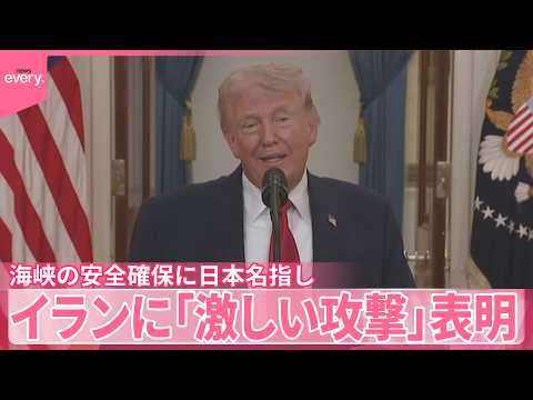 【トランプ大統領】ホルムズ海峡の安全確保に日本など名指し  イランに対し｢2～3週間激しい攻撃｣ サムネイル