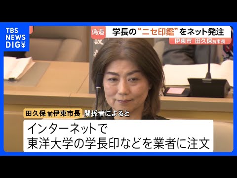 伊東市・田久保前市長　東洋大学学長の“ニセ印鑑”をネット発注　大学の卒業証書を偽造 有印私文書偽造・同行使　地方自治法… サムネイル