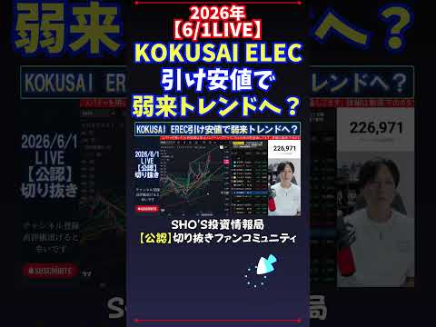 【6/1LIVE】KOKUSAI ELEC引け安値で弱来トレンドへ？ 日経平均株価 投資 サムネイル