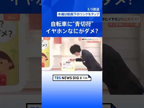 【4月導入】自転車の交通違反に「青切符」 踏切不停止で6000円、意外と知らない“未就学児”の壁【Nスタ解説】｜TBS… サムネイル