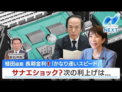 植田総裁 長期金利↑｢かなり速いスピード｣ サナエショック？次の利上げは...【NIKKEI NEWS NEXT】 サムネイル