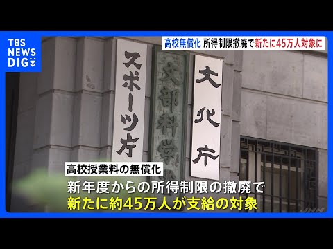 “高校無償化” 所得制限撤廃で45万人が新たに支給対象に｜TBS NEWS DIG サムネイル
