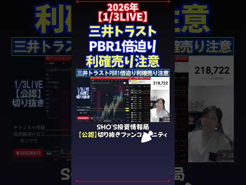 【1/3LIVE】三井トラストPBR1倍迫り利確売り注意 日経平均株価 投資 サムネイル