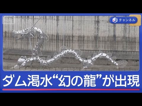 季節外れの暑さで“渇水ダム”は？　21年ぶり給水制限で住民警戒“幻の龍”出現も【スーパーJチャンネル】(2026年4月… サムネイル