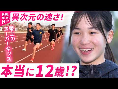 【奇跡の12歳】ぶっちぎりで日本記録更新！中高生に負けない陸上のスーパーキッズ村山玲奈さんの凄さ　徳島　NNNセレクシ… サムネイル