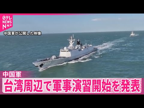 【中国軍】台湾周辺で軍事演習　頼政権やアメリカなどけん制の狙い サムネイル