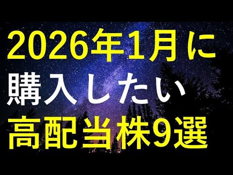 【厳選】2026年1月に購入を検討している高配当株9選 サムネイル