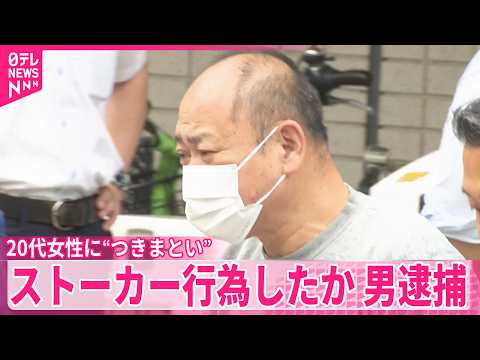 【男(61)逮捕】近所の20代女性に“つきまとい”ストーカー行為したか サムネイル
