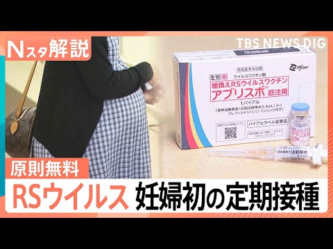RSウイルス 妊婦への定期接種開始 約3万円の自己負担が「原則無料」に、お母さんから赤ちゃんへ“最初のプレゼント”【N… サムネイル