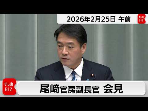尾崎官房副長官 定例会見【2026年2月25日午前】 サムネイル
