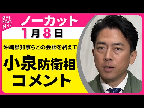 【ノーカット】沖縄県知事らとの会談を終えて　小泉防衛相 コメント──政治ニュース（日テレNEWS） サムネイル