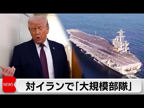 トランプ大統領が「イランへ大規模部隊が向かっている」と発言 サムネイル