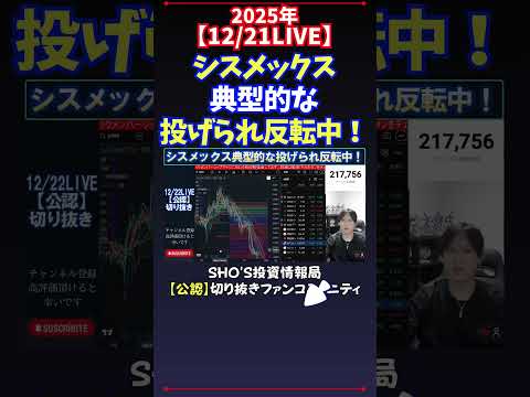 【12/21LIVE】シスメックス典型的な投げられ反転中！ 日経平均株価 投資 サムネイル