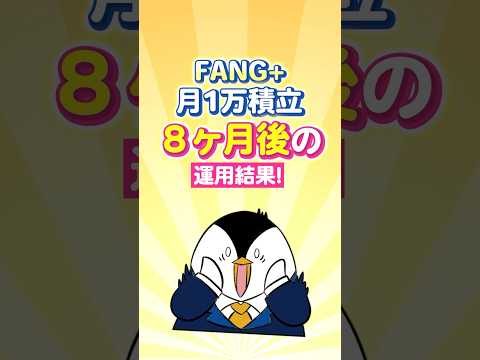 【大幅下落】FANG+に月1万積立、8ヶ月後の運用結果！ サムネイル