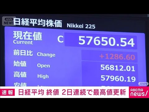 日経平均株価　終値も2日連続で史上最高値を更新　高市政権の成長戦略期待で(2026年2月10日) サムネイル