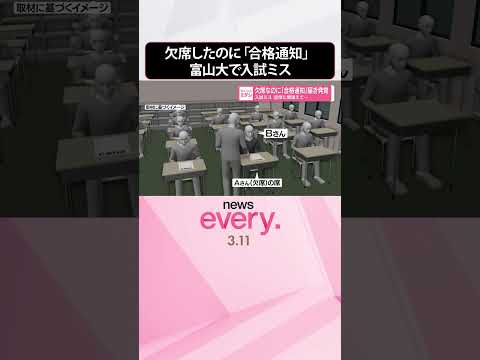 【入試ミス】欠席したのに｢合格通知｣ 誤って空席に座った志願者は  富山大学  shorts サムネイル