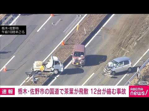積み荷の茶葉が飛散し12台絡む多重事故に 1人が意識不明の重体　栃木・佐野市(2026年1月4日) サムネイル