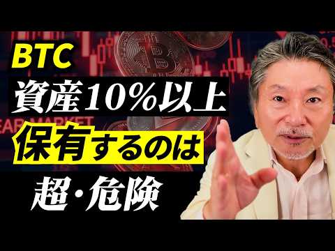 【BTC急落】資産10%以上は危ない？暴落で分かった3つの事実 サムネイル