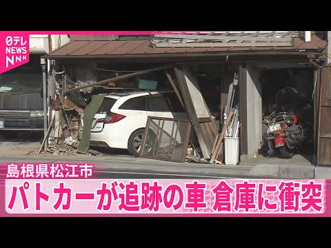 【事故】パトカーが追跡の車　倉庫に衝突　島根 サムネイル