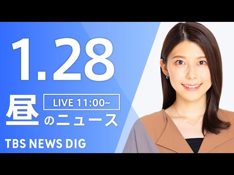 【LIVE】昼のニュース（Japan News Digest Live）最新情報など｜TBS NEWS DIG（1月2… サムネイル