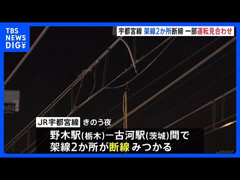 JR東日本でまた架線トラブル　宇都宮線で架線断線、湘南新宿ラインでも運転見合わせ続く　午後5時ごろ再開見込み｜TBS… サムネイル