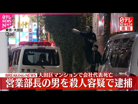 【速報】営業部長の45歳の男を殺人容疑で逮捕、東京・大田区のマンションで会社代表“殺害”  警視庁 サムネイル