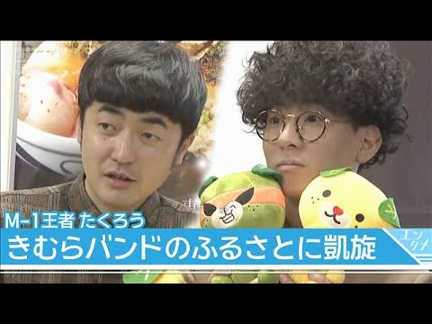 M-1王者たくろう 地元愛媛県に凱旋！ 知事がまさかの「メガネなしの七三分け」ボケ(2026年1月6日) サムネイル