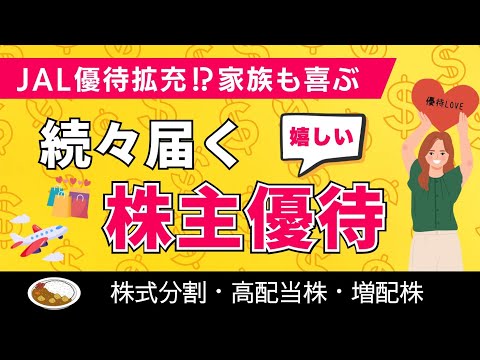 【株主優待開封】もらって嬉しい優待７銘柄｜50代株主優待生活｜優待拡充｜高配当株｜累進配当株 サムネイル