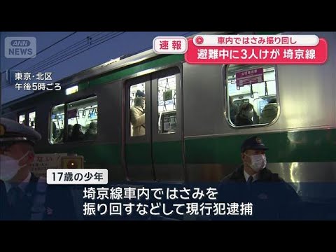 埼京線ではさみ振り回しか　避難中に3人けが　少年を現行犯逮捕【スーパーJチャンネル】(2026年1月23日) サムネイル