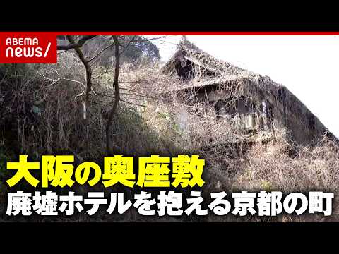 【京都・笠置町】廃墟スポットの旅館も…「炭酸サイダー」「ジビエ」大阪の奥座敷と呼ばれた町の再生への取り組み｜ABEMA… サムネイル