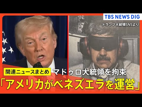 【ベネズエラ大統領拘束】トランプ氏「ベネズエラを運営する」ベネズエラは即時解放を要求 / マドゥロ大統領 NYの拘置所… サムネイル