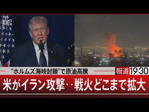 “ホルムズ海峡封鎖”で原油高騰　米がイラン攻撃‥戦火どこまで拡大【3月2日(月) 報道1930】｜TBS NEWS D… サムネイル