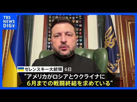 ゼレンスキー大統領「米が6月までに戦闘終結要請」　中間選挙見据え圧力か｜TBS NEWS DIG サムネイル
