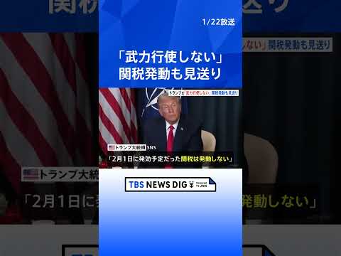 トランプ大統領がダボス会議で演説　グリーンランドめぐる武力行使を否定も領有には意欲　ヨーロッパ8か国への関税発動見送り… サムネイル