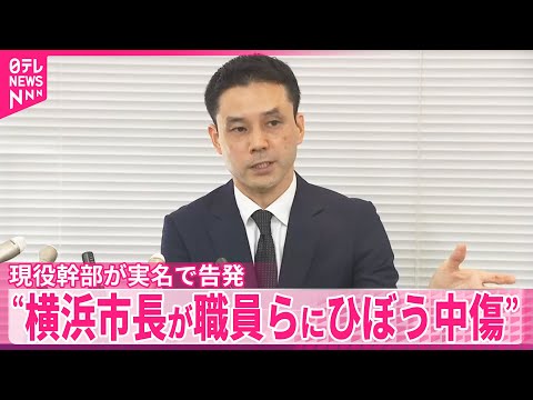 【横浜市】現役幹部が実名で告発  “山中市長が職員らにひぼう中傷”  市長は否定 サムネイル