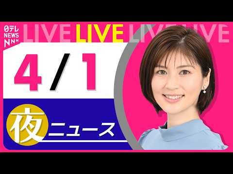 【夜ニュースライブ】最新ニュースと生活情報（4月1日） ──THE LATEST NEWS SUMMARY（日テレNE… サムネイル
