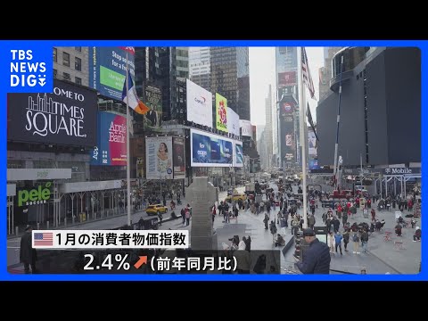 米 1月の消費者物価 伸び率2.4%　市場予想を下回る　上昇ペースに落ち着きみられる｜TBS NEWS DIG サムネイル